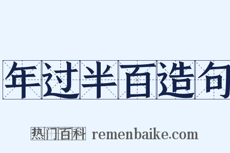 年过半百造句是什么意思的图片